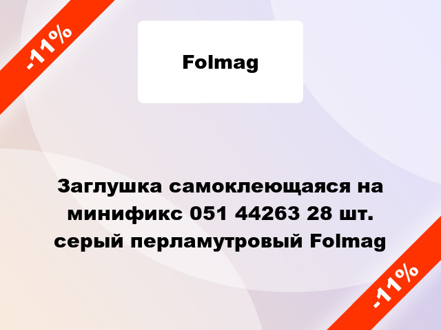 Заглушка самоклеющаяся на минификс 051 44263 28 шт. серый перламутровый Folmag