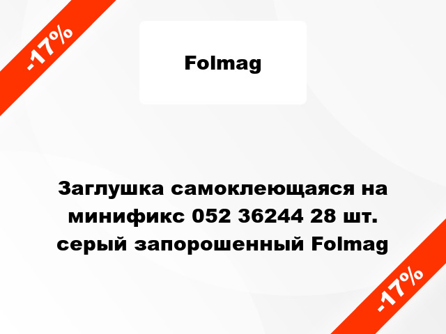 Заглушка самоклеющаяся на минификс 052 36244 28 шт. серый запорошенный Folmag