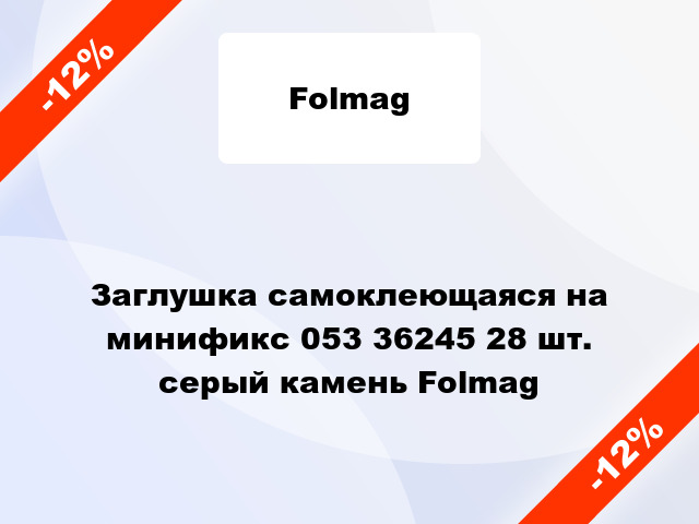 Заглушка самоклеющаяся на минификс 053 36245 28 шт. серый камень Folmag