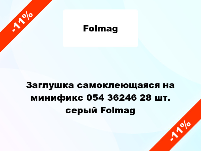 Заглушка самоклеющаяся на минификс 054 36246 28 шт. серый Folmag