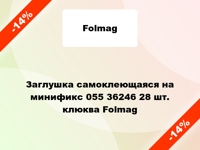 Заглушка самоклеющаяся на минификс 055 36246 28 шт. клюква Folmag