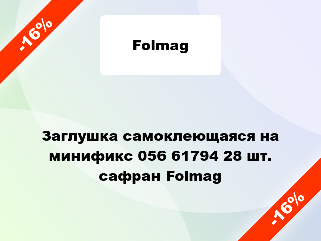 Заглушка самоклеющаяся на минификс 056 61794 28 шт. сафран Folmag