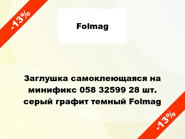 Заглушка самоклеющаяся на минификс 058 32599 28 шт. серый графит темный Folmag