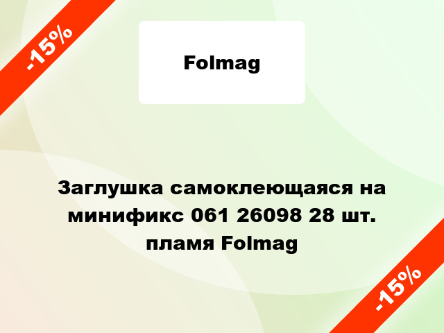 Заглушка самоклеющаяся на минификс 061 26098 28 шт. пламя Folmag