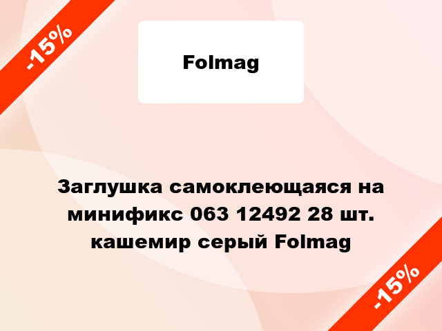 Заглушка самоклеющаяся на минификс 063 12492 28 шт. кашемир серый Folmag