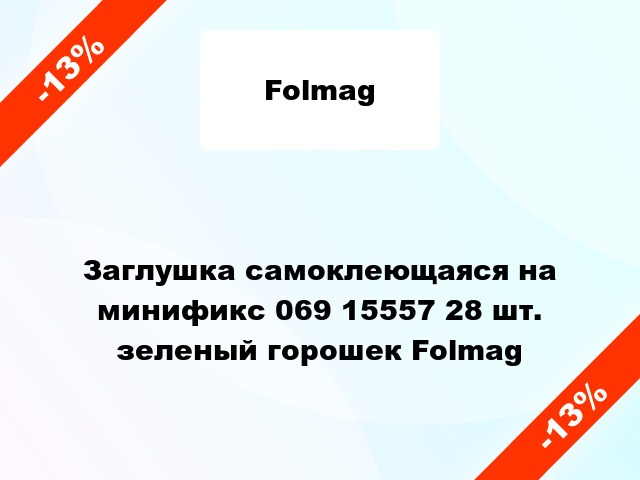 Заглушка самоклеющаяся на минификс 069 15557 28 шт. зеленый горошек Folmag