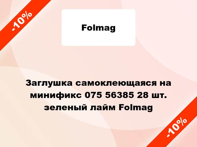 Заглушка самоклеющаяся на минификс 075 56385 28 шт. зеленый лайм Folmag