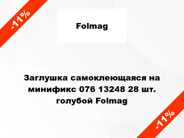 Заглушка самоклеющаяся на минификс 076 13248 28 шт. голубой Folmag