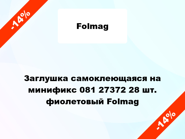 Заглушка самоклеющаяся на минификс 081 27372 28 шт. фиолетовый Folmag