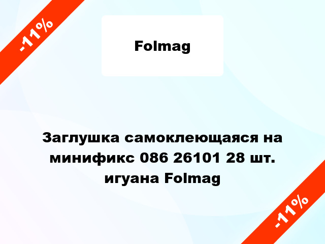 Заглушка самоклеющаяся на минификс 086 26101 28 шт. игуана Folmag