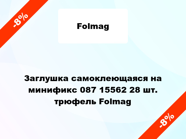 Заглушка самоклеющаяся на минификс 087 15562 28 шт. трюфель Folmag