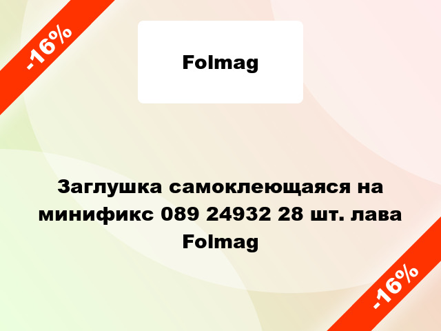 Заглушка самоклеющаяся на минификс 089 24932 28 шт. лава Folmag