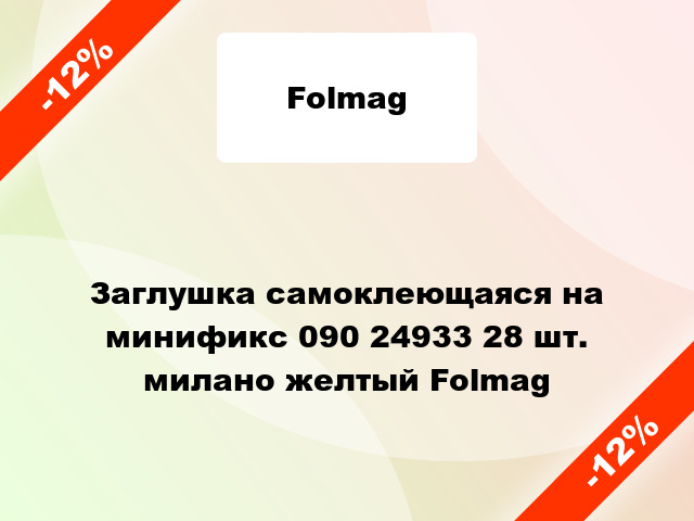 Заглушка самоклеющаяся на минификс 090 24933 28 шт. милано желтый Folmag