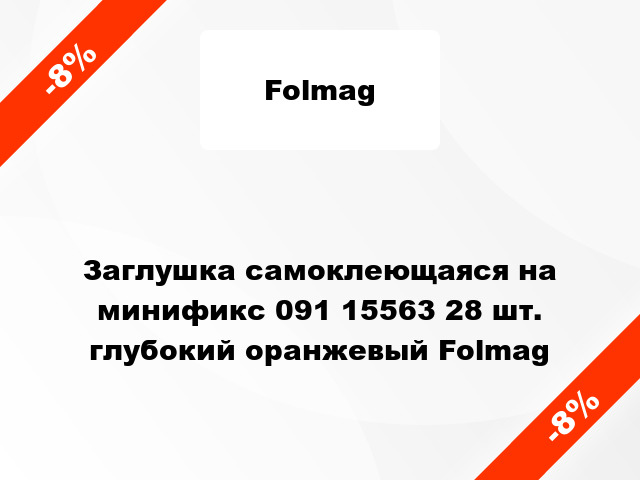 Заглушка самоклеющаяся на минификс 091 15563 28 шт. глубокий оранжевый Folmag