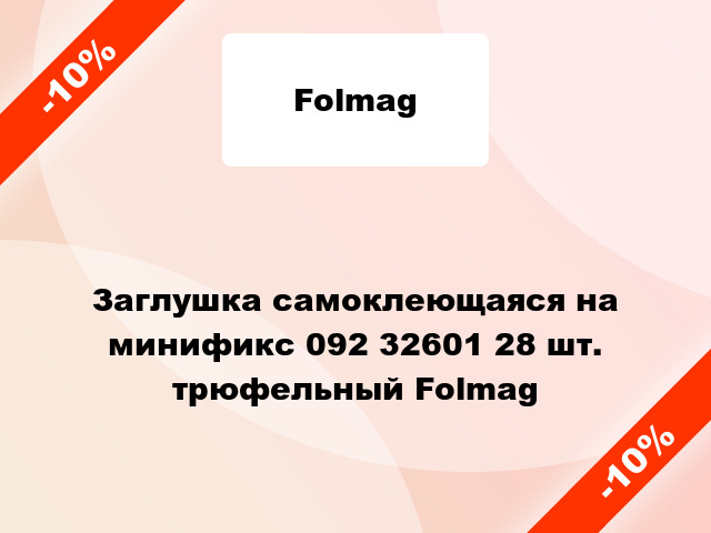 Заглушка самоклеющаяся на минификс 092 32601 28 шт. трюфельный Folmag