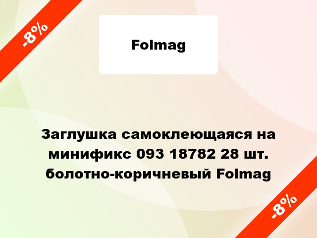 Заглушка самоклеющаяся на минификс 093 18782 28 шт. болотно-коричневый Folmag