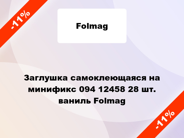 Заглушка самоклеющаяся на минификс 094 12458 28 шт. ваниль Folmag