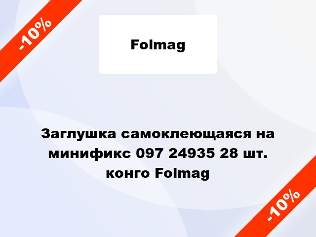 Заглушка самоклеющаяся на минификс 097 24935 28 шт. конго Folmag