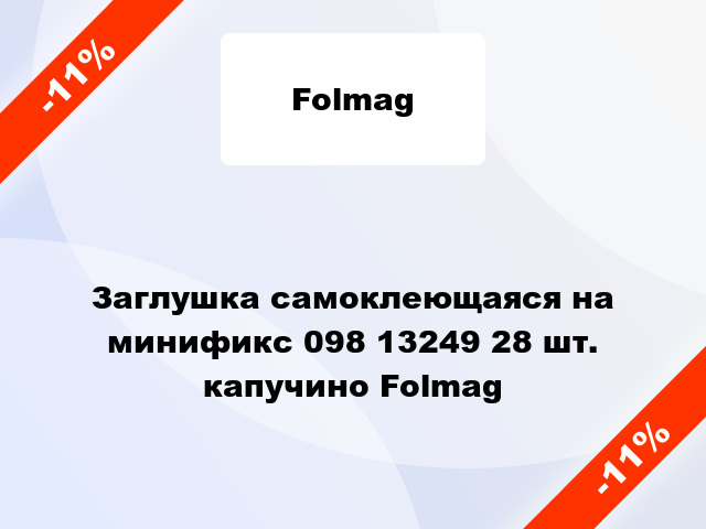 Заглушка самоклеющаяся на минификс 098 13249 28 шт. капучино Folmag