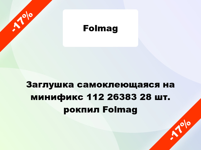 Заглушка самоклеющаяся на минификс 112 26383 28 шт. рокпил Folmag