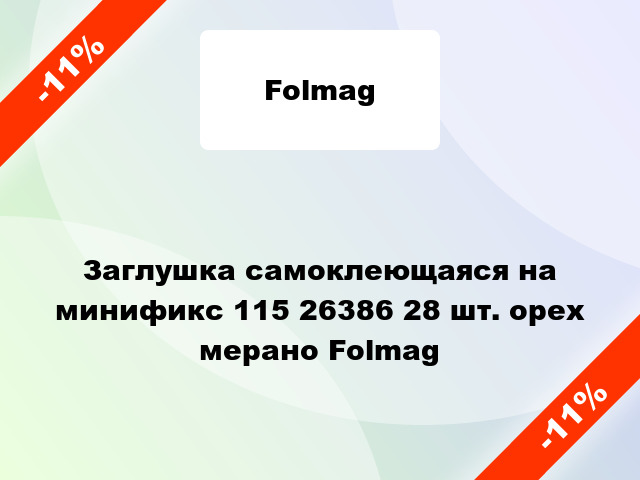 Заглушка самоклеющаяся на минификс 115 26386 28 шт. орех мерано Folmag