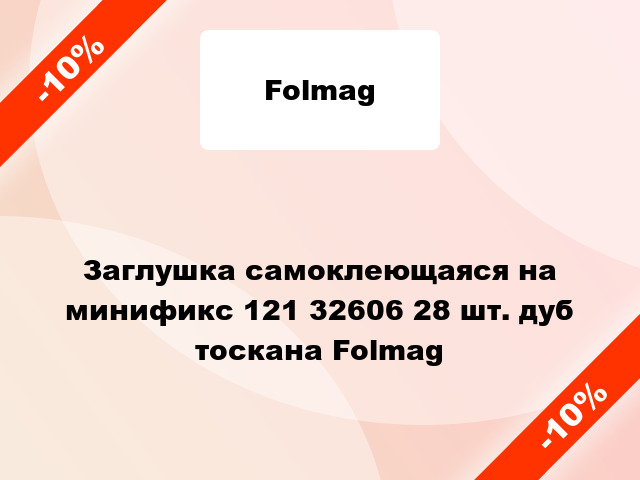 Заглушка самоклеющаяся на минификс 121 32606 28 шт. дуб тоскана Folmag