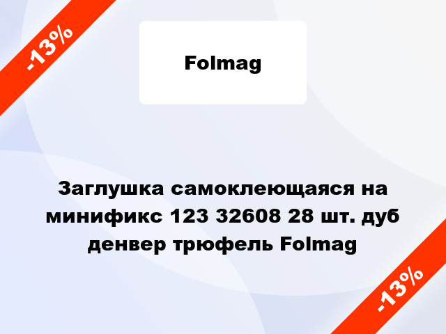 Заглушка самоклеющаяся на минификс 123 32608 28 шт. дуб денвер трюфель Folmag