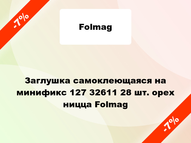 Заглушка самоклеющаяся на минификс 127 32611 28 шт. орех ницца Folmag