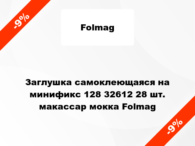 Заглушка самоклеющаяся на минификс 128 32612 28 шт. макассар мокка Folmag