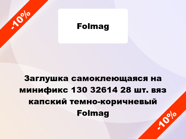 Заглушка самоклеющаяся на минификс 130 32614 28 шт. вяз капский темно-коричневый Folmag