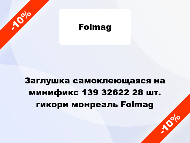 Заглушка самоклеющаяся на минификс 139 32622 28 шт. гикори монреаль Folmag