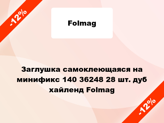 Заглушка самоклеющаяся на минификс 140 36248 28 шт. дуб хайленд Folmag