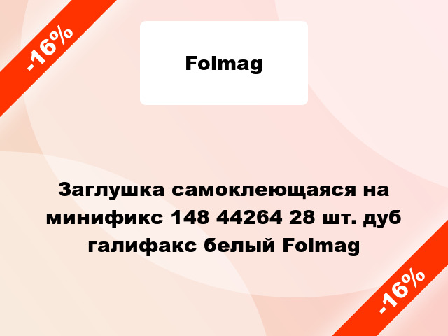 Заглушка самоклеющаяся на минификс 148 44264 28 шт. дуб галифакс белый Folmag