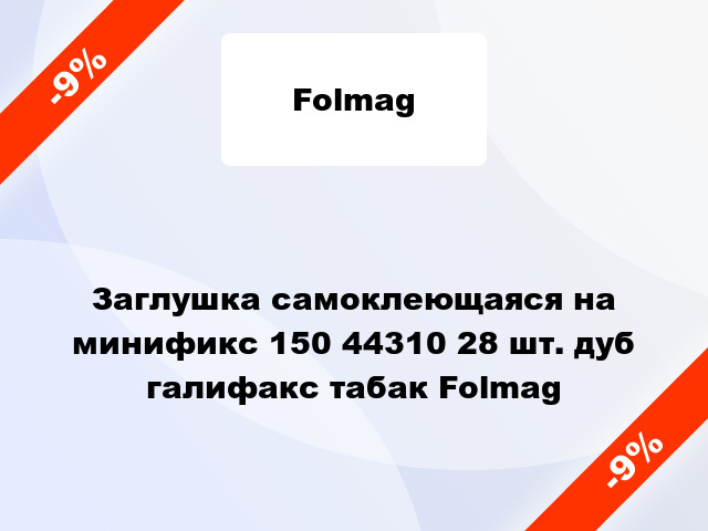 Заглушка самоклеющаяся на минификс 150 44310 28 шт. дуб галифакс табак Folmag