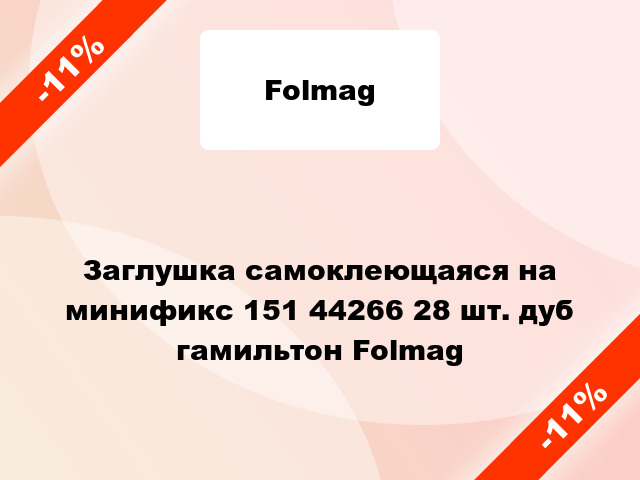 Заглушка самоклеющаяся на минификс 151 44266 28 шт. дуб гамильтон Folmag