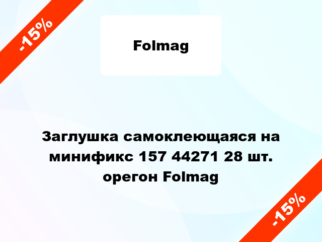 Заглушка самоклеющаяся на минификс 157 44271 28 шт. орегон Folmag