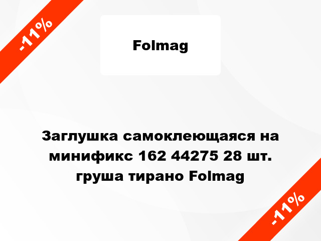 Заглушка самоклеющаяся на минификс 162 44275 28 шт. груша тирано Folmag