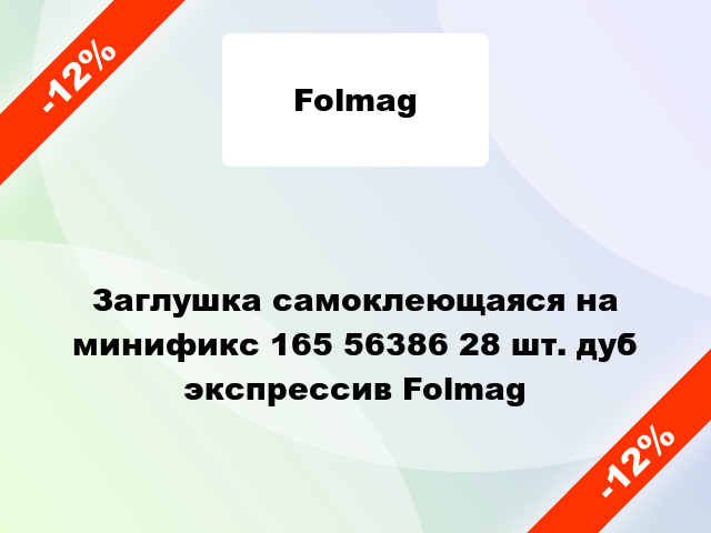 Заглушка самоклеющаяся на минификс 165 56386 28 шт. дуб экспрессив Folmag