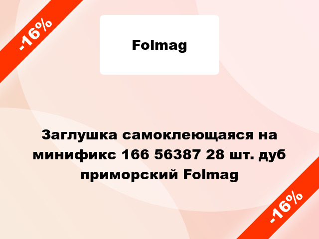 Заглушка самоклеющаяся на минификс 166 56387 28 шт. дуб приморский Folmag