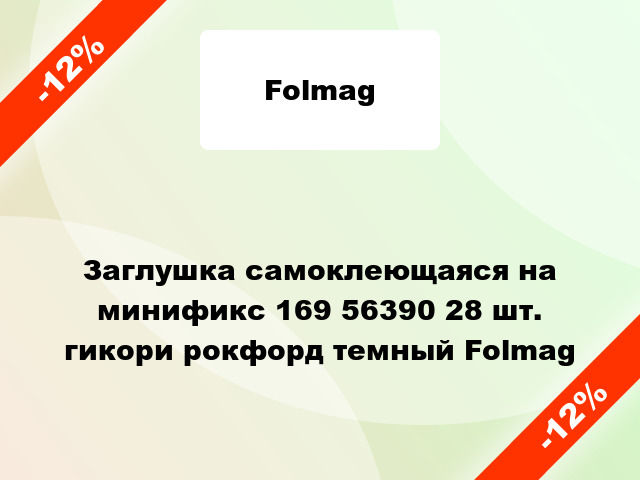 Заглушка самоклеющаяся на минификс 169 56390 28 шт. гикори рокфорд темный Folmag