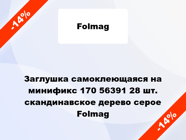 Заглушка самоклеющаяся на минификс 170 56391 28 шт. скандинавское дерево серое Folmag