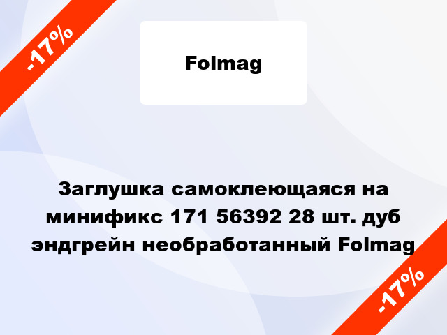 Заглушка самоклеющаяся на минификс 171 56392 28 шт. дуб эндгрейн необработанный Folmag