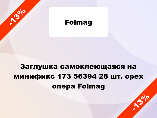 Заглушка самоклеющаяся на минификс 173 56394 28 шт. орех опера Folmag