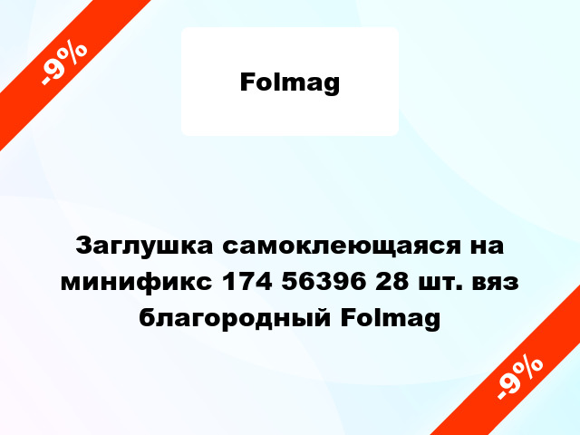 Заглушка самоклеющаяся на минификс 174 56396 28 шт. вяз благородный Folmag