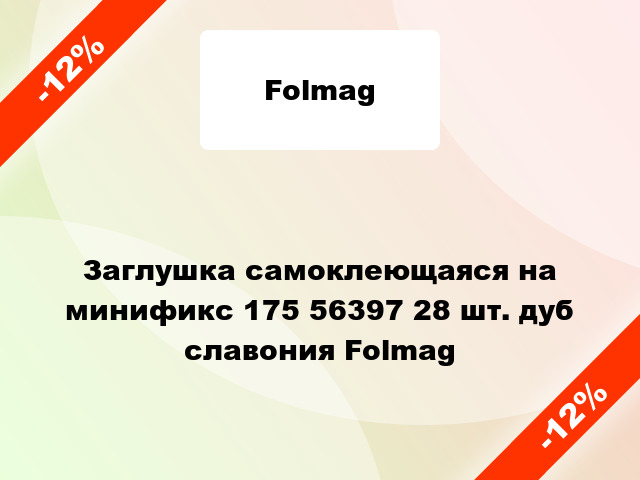 Заглушка самоклеющаяся на минификс 175 56397 28 шт. дуб славония Folmag