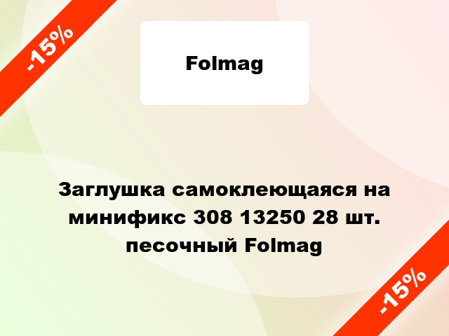 Заглушка самоклеющаяся на минификс 308 13250 28 шт. песочный Folmag