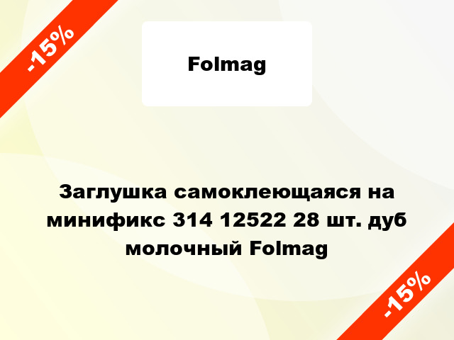 Заглушка самоклеющаяся на минификс 314 12522 28 шт. дуб молочный Folmag