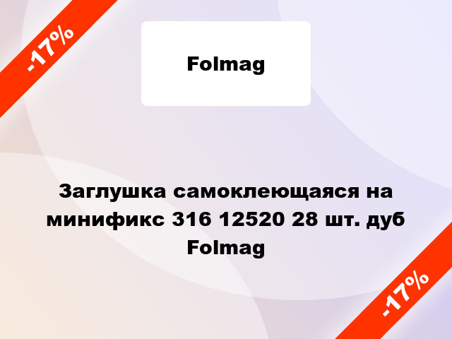 Заглушка самоклеющаяся на минификс 316 12520 28 шт. дуб Folmag