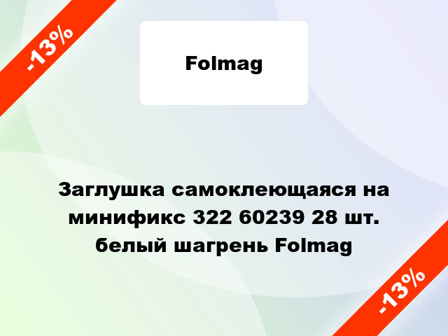 Заглушка самоклеющаяся на минификс 322 60239 28 шт. белый шагрень Folmag