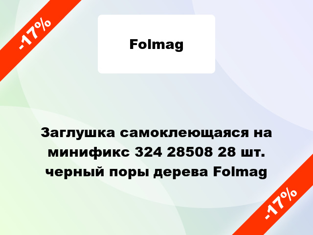 Заглушка самоклеющаяся на минификс 324 28508 28 шт. черный поры дерева Folmag